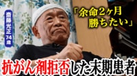 延命治療を拒否…余命2カ月宣告のがん患者の覚悟とは