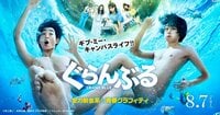 映画『ぐらんぶる』公式サイト。8月7日（金）全国ロードショー