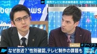 テレビ番組で性別確認 放送倫理違反に