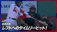 【映像】吉田正尚、芸術的な流し打ち