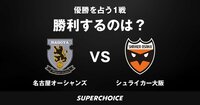 【Fリーグ】第22節 名古屋vs.大阪 | SUPERCHOICE（スーパーチョイス）