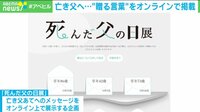 【映像】亡き父にメッセージ「死んだ父の日展」