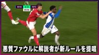解説・粕谷秀樹 悪質ファウルに解説者が新ルールを提唱