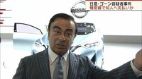 社会ニュース - ゴーン容疑者特別背任事件　日産の機密費から支出か | 動画視聴は【Abemaビデオ(AbemaTV)】