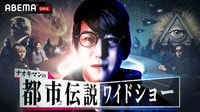 ナオキマンの都市伝説ワイドショー