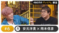 声優と夜あそび プレミアム 特別編【安元洋貴×岡本信彦】 #6