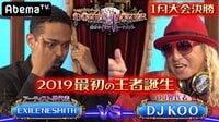 GACKTプロデュース!POKER×POKER~業界タイマントーナメント - 1月大会 - 1月大会#3:決勝はEXILE NESMITH×DJ KOO | 動画視聴は【Abemaビデオ(AbemaT