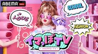 イマっぽTV | 動画視聴は【Abemaビデオ(AbemaTV)】
