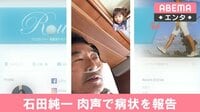 石田純一、肉声で病状を報告