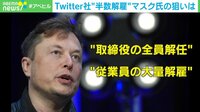 Twitter社"半数解雇"マスク氏の狙いは