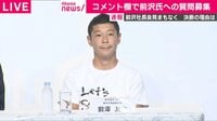 前澤氏退任会見