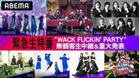 緊急生特番！“WACK FUCKiN’ PARTY” 無観客生中継