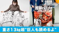 進撃の巨人“超巨大”漫画がギネス記録