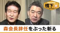 橋下徹×辛坊治郎“森会長辞任”を炎上上等でぶった斬る/橋下知事“誕生ウラ話”