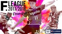 【無料】『DUARIG Fリーグ2017/2018』完全無料生中継!2017年12月 - Abemaビデオ | AbemaTV(アベマTV)