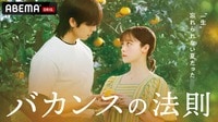 【ABEMAでみる】バカンスの法則