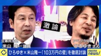 ひろゆき×米山隆一「103万円の壁」撤廃の効果は?7.6兆円の税収減どう考える?