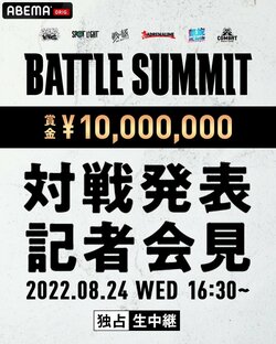 「BATTLE SUMMIT」の対戦発表記者会見が生中継決定。8月24日（水）16時半からABEMA HIPHOPchで生中継！