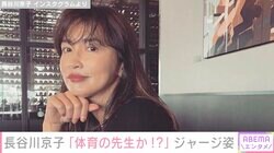 長谷川京子「体育の先生」自らツッコんだ上下ジャージ姿をファン絶賛「何着てもステキ」「こんな先生いたら反則」