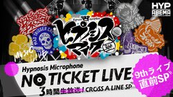 特別番組『ヒプノシスマイク NO TICKET LIVE』を 『ヒプノシスマイク』9th LIVE 直前の4月15日（土）13時30分より再放送決定！