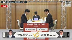 熱戦必至の好カード！豊島将之九段VS永瀬拓矢九段、準決勝進出をかけ対局開始／将棋・朝日杯