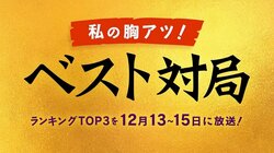 「ABEMA将棋チャンネル」で2020年のベスト対局をファンアンケート実施中！上位3局は後日放送