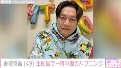 「クソ野郎…」香取慎吾（49）、生配信中に寄せられたコメントで一時中断するハプニング