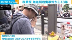 秋葉原 無差別殺傷事件から18年