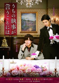 永瀬廉と清原翔が一触即発？　上流階級ミステリー『うちの執事が言うことには』公開日決定＆ティザービジュアル解禁