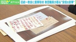 旧統一教会に届く脅迫の手紙やカミソリなどの不審物 臨床心理士「“旧統一教会になら何をしてもいい”という感覚になっている可能性」