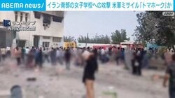イラン南部の女子学校への攻撃 米軍ミサイル「トマホーク」か