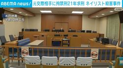 元交際相手に拘禁刑21年求刑 ネイリスト殺害事件