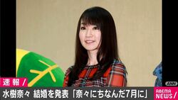 声優・水樹奈々、音楽関係者との結婚を発表「奈々にちなんだこの7月に」