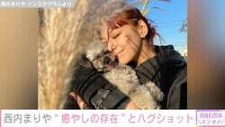 西内まりや、愛犬とのハグショットが話題に「2人似ている」「お二人ともかわいい」