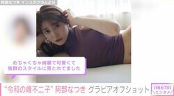 “令和の峰不二子”阿部なつき、初グラビアのオフショットを公開し話題に「実にけしからん」「完璧なボディーラインに、理想的なおへそ」