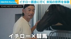 イチロー、武豊騎手＆福永祐一調教師の案内で“未知の世界”を体験「知らないことだらけ」
