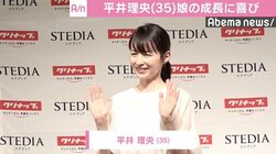 平井理央、娘の成長に喜び「今『ママ』って言ったかも！みたいなことが嬉しい」