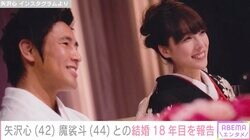 結婚18年目・矢沢心＆魔裟斗の披露宴での2ショットに反響「本当にお似合いのお二人」