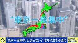 “東京一極集中”は悪ではない？企業は東京進出すべき？地方の生きる道を考える