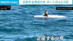 転覆したボートの上に正座し3日近く漂流… 15歳少年を漁船が奇跡的に救助、低体温症で震え「兄弟がボートの下にいる」と悲痛な訴え 米・アラスカ