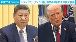 トランプ氏「リンゴ日報」創業者の釈放を中国に要請