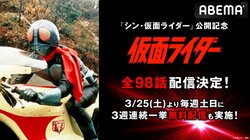 『仮面ライダー』一作目、全98話を3月25日から3週連続一挙配信決定！『シン・仮面ライダー』公開を記念して