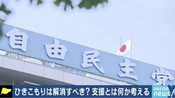 「議論や関心を持ってもらうことに意味がある」ひきこもり支援、元当事者が明かす期待