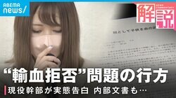 エホバの証人輸血問題 宗教2世「子どもに信仰を押し付けるのは殺人と同じだ」医師「目の前に助かる命があるんだったら裁判になってでも助ける」