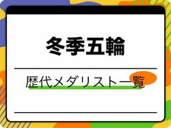 【完全保存版】冬季オリンピック歴代日本人メダリスト一覧｜北京の最新結果から長野の感動まで