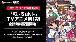 ファイナルシリーズ開催記念！「咲-Saki-」全25話をAbemaTVで期間限定の無料配信決定／麻雀・Mリーグ