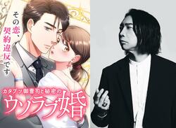 諏訪部順一がまさかのヒロイン役？御曹司から女性社員まで1人で演じる マンガ動画『カタブツ御曹司と秘密のウソラブ婚』