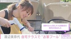渡辺美奈代、自宅テラスの“お家プール”で涼をとり反響「美奈代ちゃんの涼しそうな投稿を見て気持ちが涼みました」