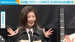 秋元康氏プロデュース「WHITE SCORPION」初の握手会 HANNA、15歳の抱負は 「いろんなことにチャレンジ」