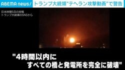 トランプ氏が攻撃映像を投稿 期限内に海峡開放しなければ「4時間以内に橋と発電所を完全に破壊」とイランに警告